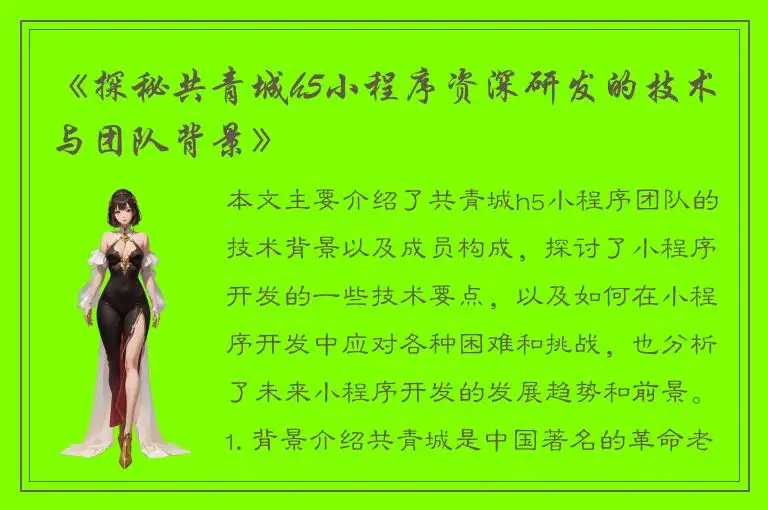 《探秘共青城h5小程序资深研发的技术与团队背景》