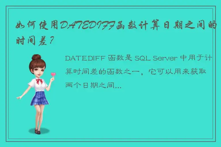 如何使用DATEDIFF函数计算日期之间的时间差？