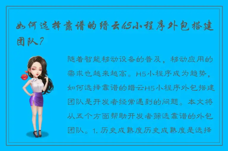 如何选择靠谱的缙云h5小程序外包搭建团队？