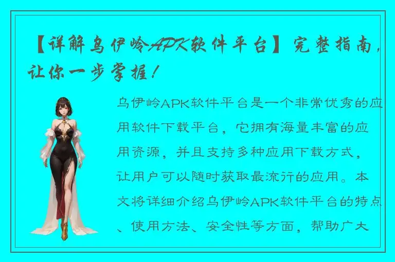 【详解乌伊岭APK软件平台】完整指南，让你一步掌握！