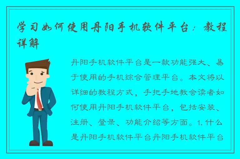 学习如何使用丹阳手机软件平台：教程详解
