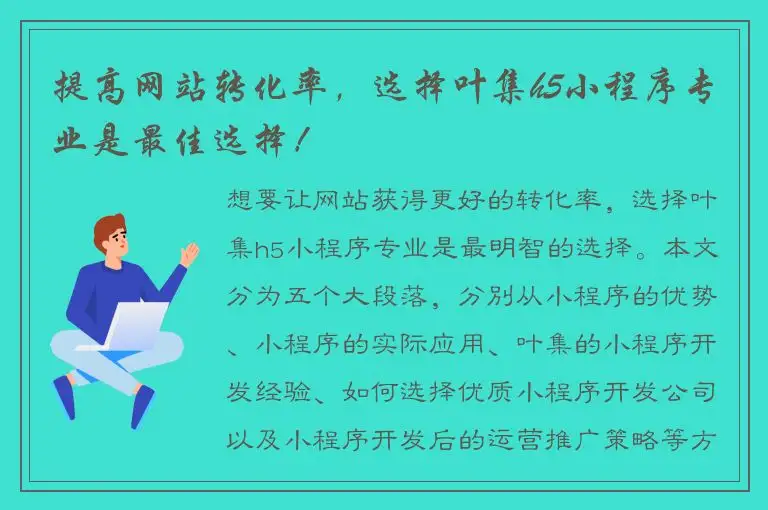 提高网站转化率，选择叶集h5小程序专业是最佳选择！