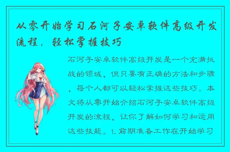 从零开始学习石河子安卓软件高级开发流程，轻松掌握技巧