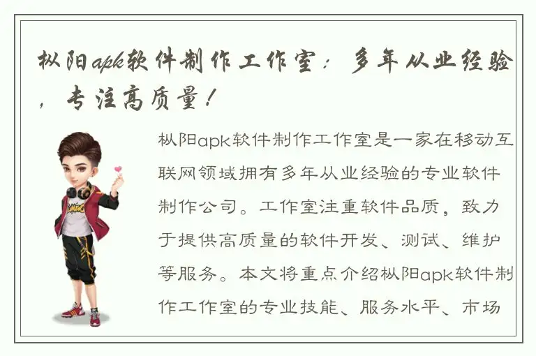 枞阳apk软件制作工作室：多年从业经验，专注高质量！