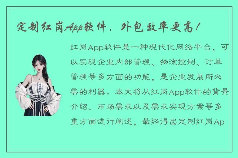 定制红岗App软件，外包效率更高！