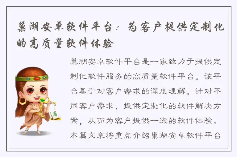 巢湖安卓软件平台：为客户提供定制化的高质量软件体验