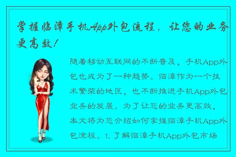 掌握临漳手机App外包流程，让您的业务更高效！