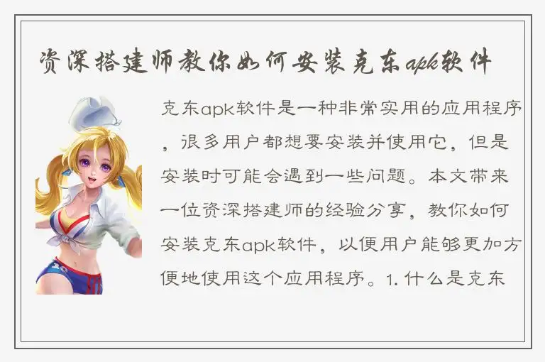 资深搭建师教你如何安装克东apk软件