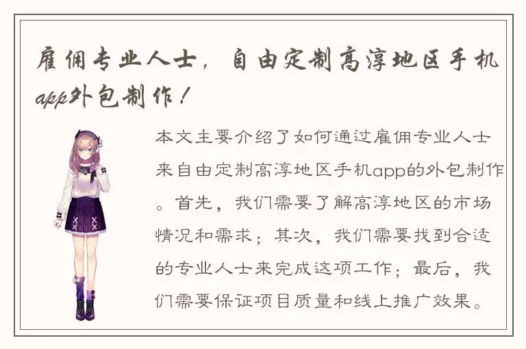 雇佣专业人士，自由定制高淳地区手机app外包制作！