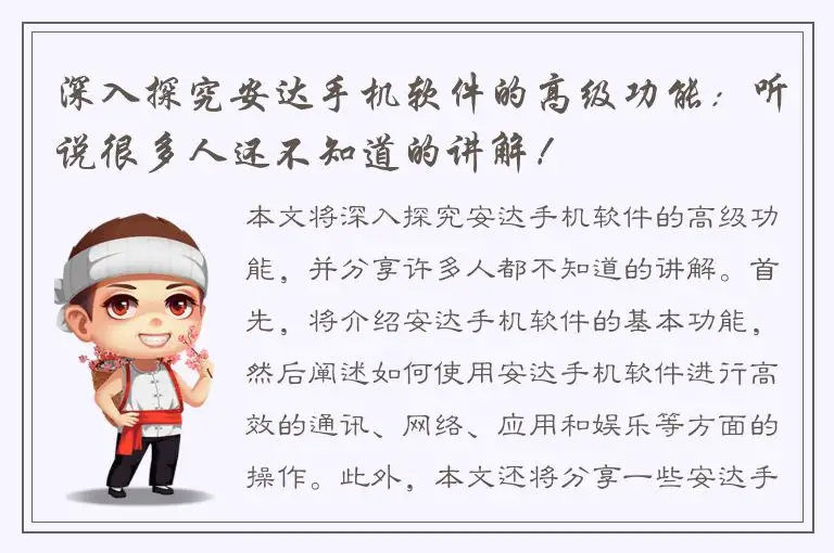 深入探究安达手机软件的高级功能：听说很多人还不知道的讲解！