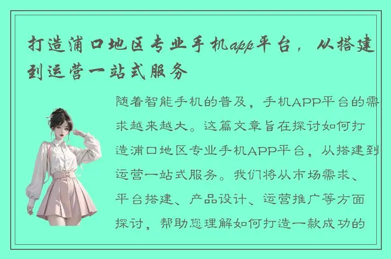打造浦口地区专业手机app平台，从搭建到运营一站式服务