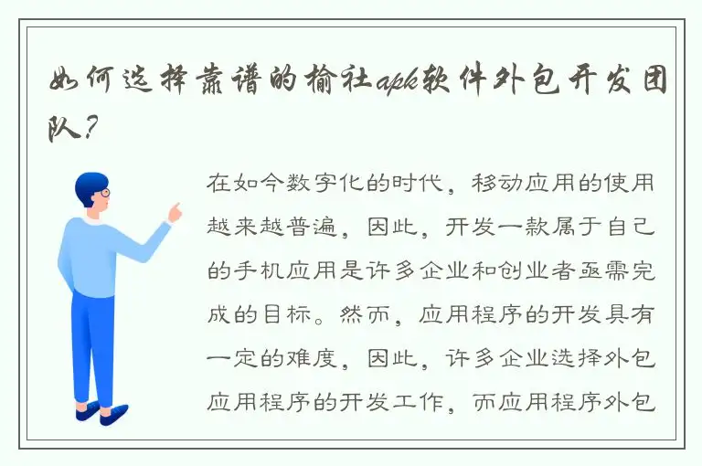如何选择靠谱的榆社apk软件外包开发团队？
