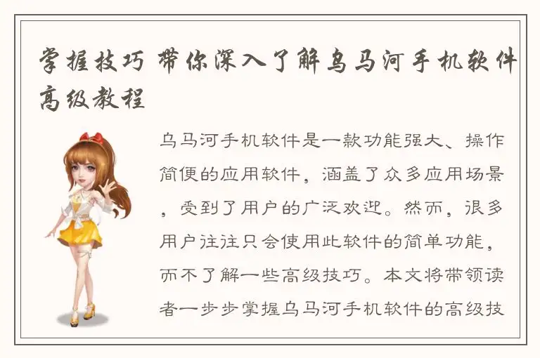 掌握技巧 带你深入了解乌马河手机软件高级教程