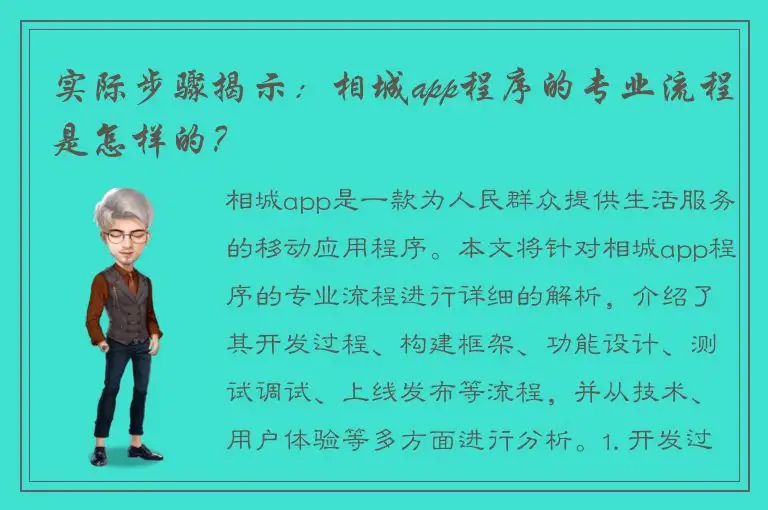 实际步骤揭示：相城app程序的专业流程是怎样的？