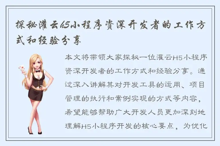探秘灌云h5小程序资深开发者的工作方式和经验分享