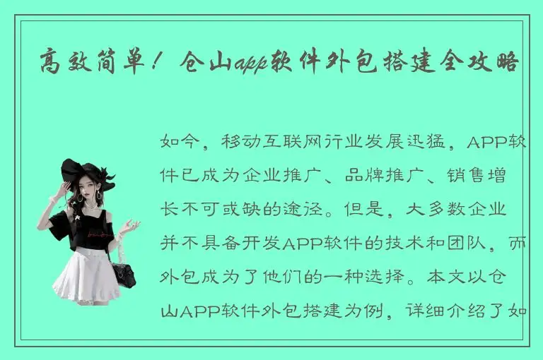 高效简单！仓山app软件外包搭建全攻略