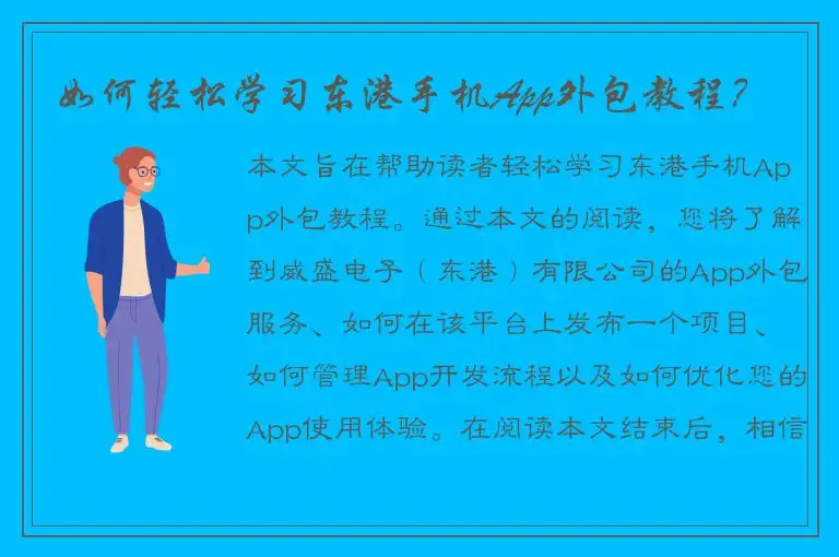 如何轻松学习东港手机App外包教程？