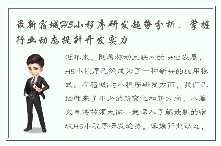 最新宿城H5小程序研发趋势分析，掌握行业动态提升开发实力