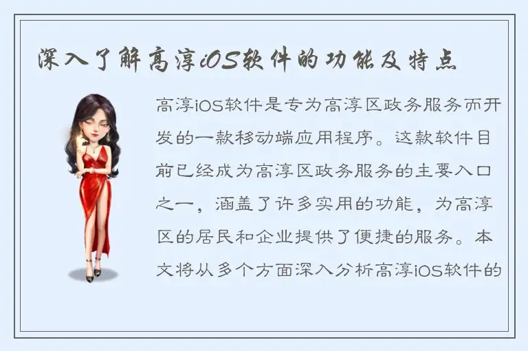 深入了解高淳iOS软件的功能及特点