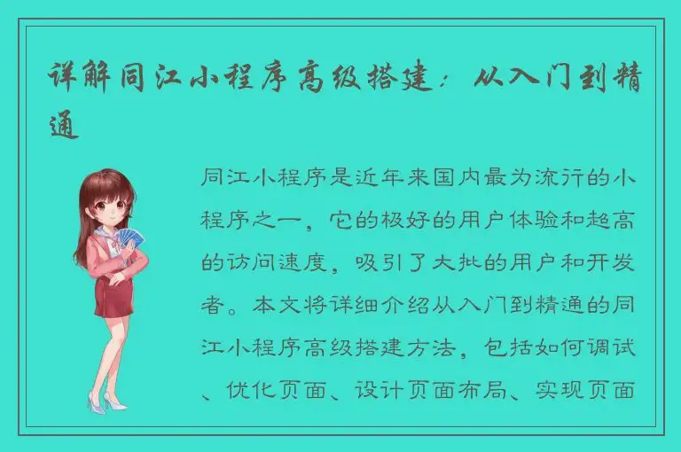 详解同江小程序高级搭建：从入门到精通