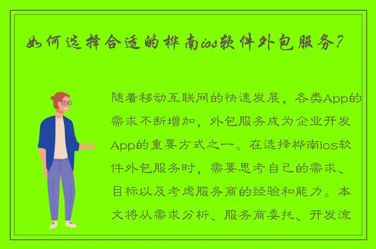 如何选择合适的桦南ios软件外包服务？