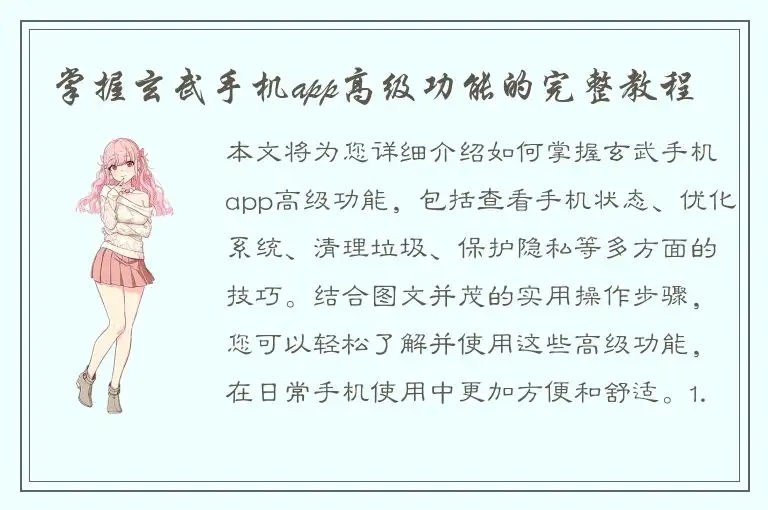 掌握玄武手机app高级功能的完整教程