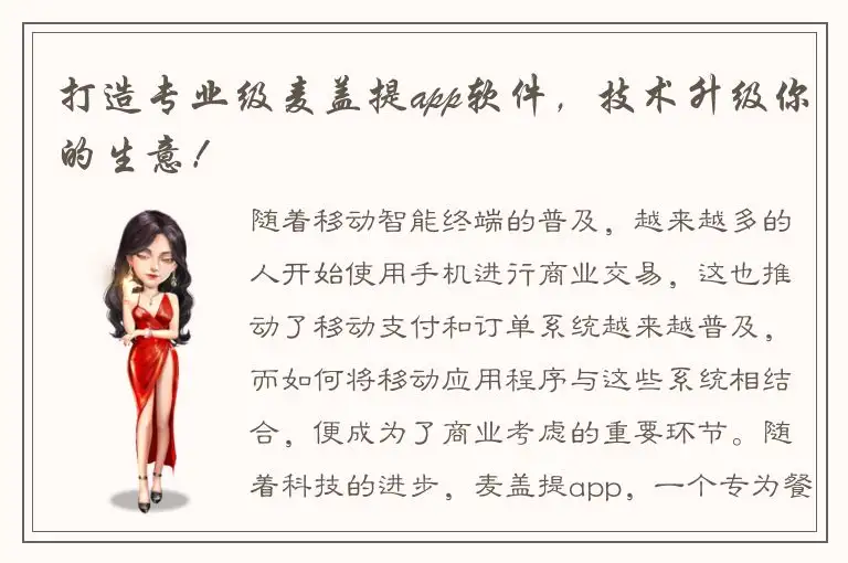 打造专业级麦盖提app软件，技术升级你的生意！