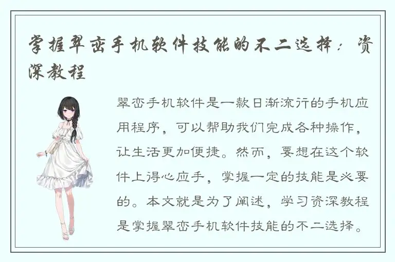 掌握翠峦手机软件技能的不二选择：资深教程