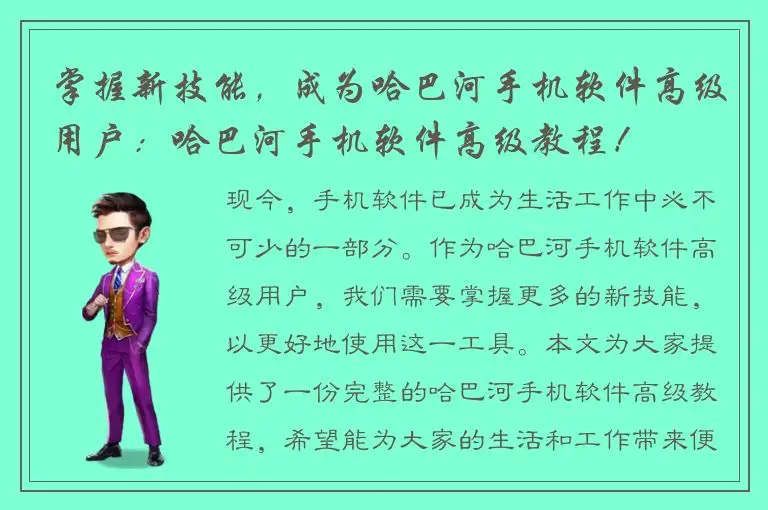 掌握新技能，成为哈巴河手机软件高级用户：哈巴河手机软件高级教程！