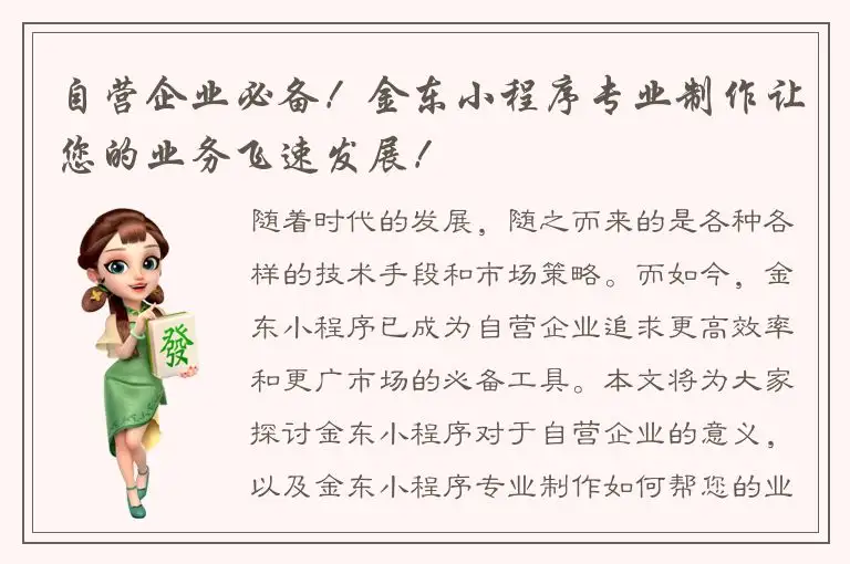 自营企业必备！金东小程序专业制作让您的业务飞速发展！