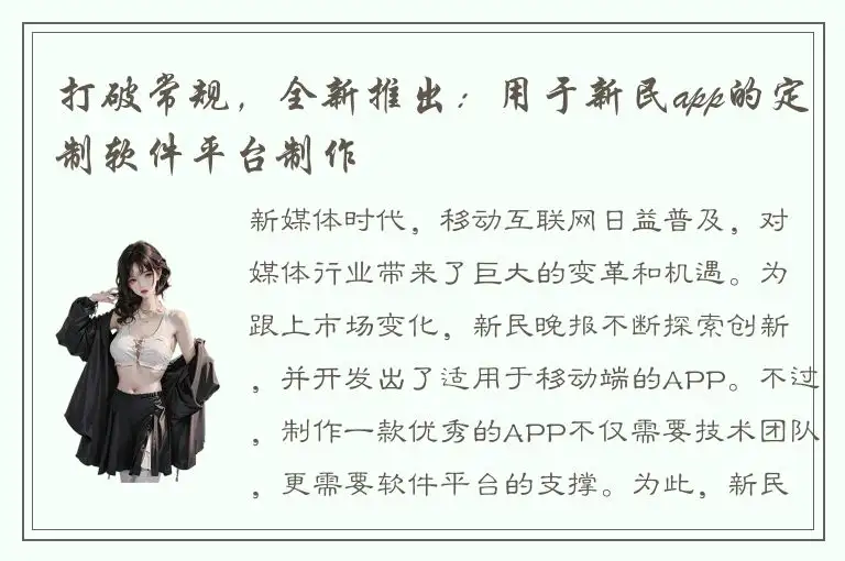 打破常规，全新推出：用于新民app的定制软件平台制作