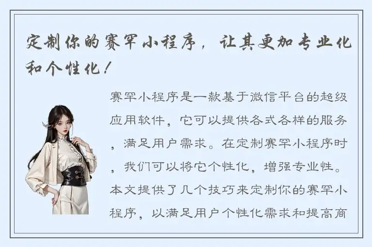 定制你的赛罕小程序，让其更加专业化和个性化！