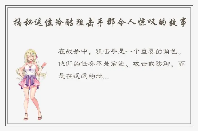 揭秘这位冷酷狙击手那令人惊叹的故事