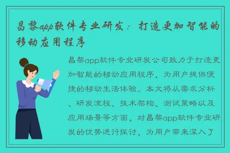 昌黎app软件专业研发：打造更加智能的移动应用程序