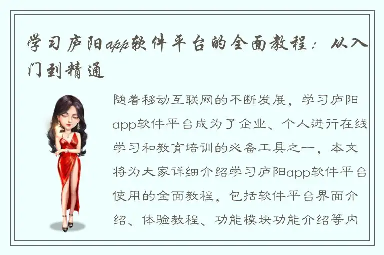 学习庐阳app软件平台的全面教程：从入门到精通