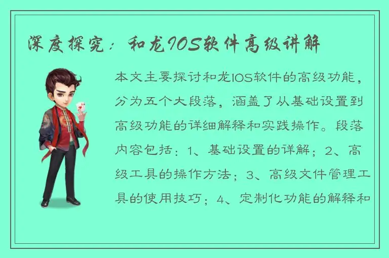 深度探究：和龙IOS软件高级讲解