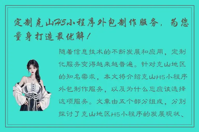 定制克山H5小程序外包制作服务，为您量身打造最优解！
