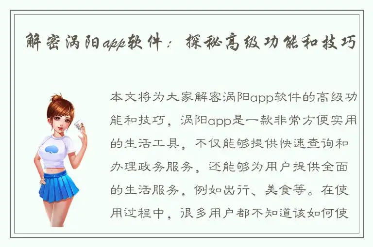 解密涡阳app软件：探秘高级功能和技巧