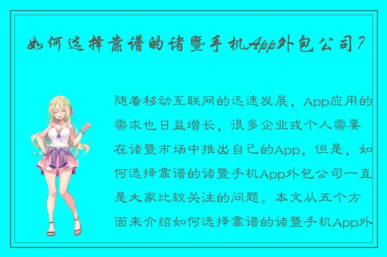 如何选择靠谱的诸暨手机App外包公司？