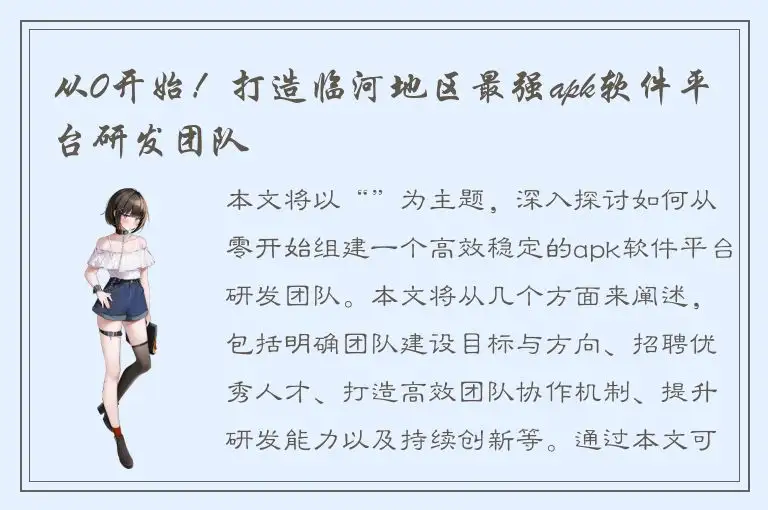 从0开始！打造临河地区最强apk软件平台研发团队