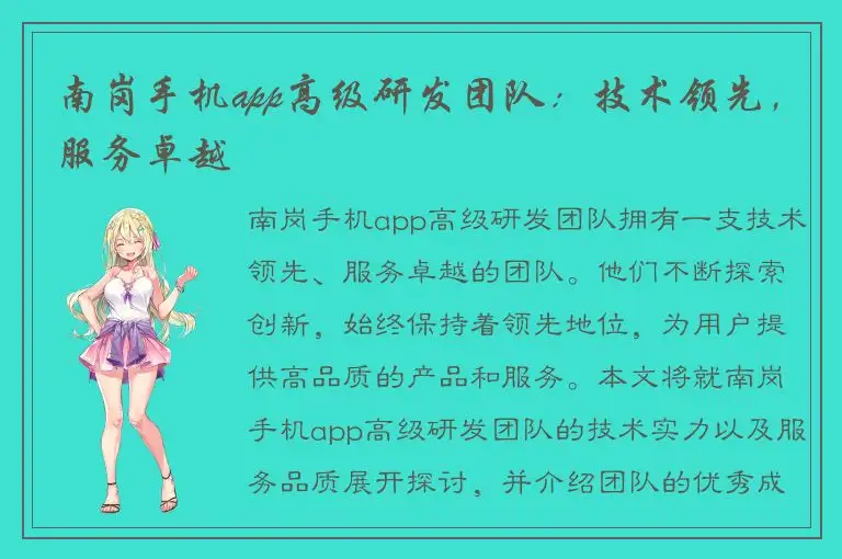 南岗手机app高级研发团队：技术领先，服务卓越