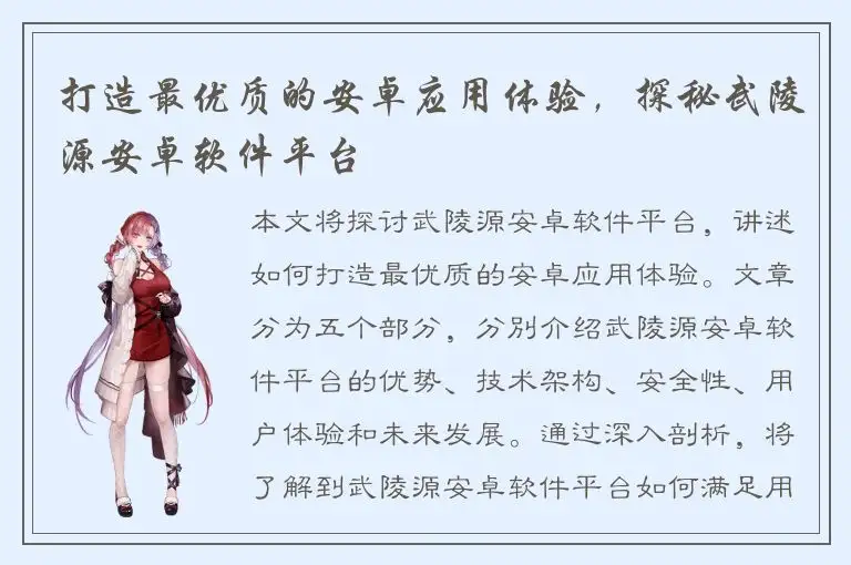 打造最优质的安卓应用体验，探秘武陵源安卓软件平台