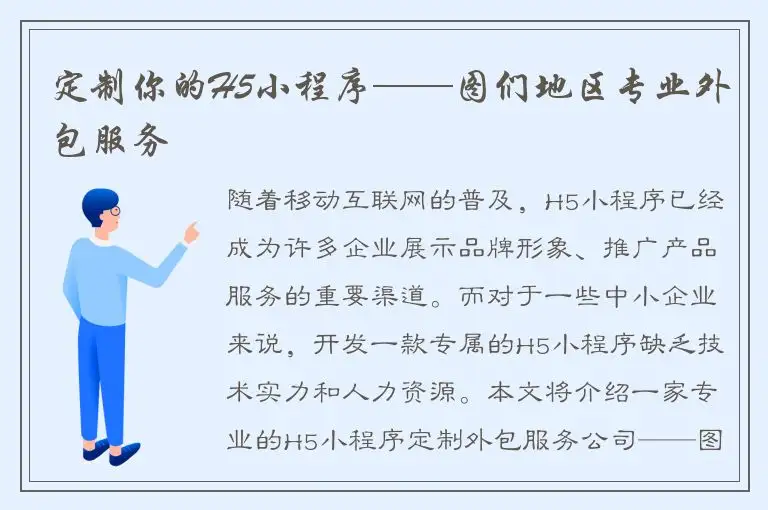 定制你的H5小程序——图们地区专业外包服务