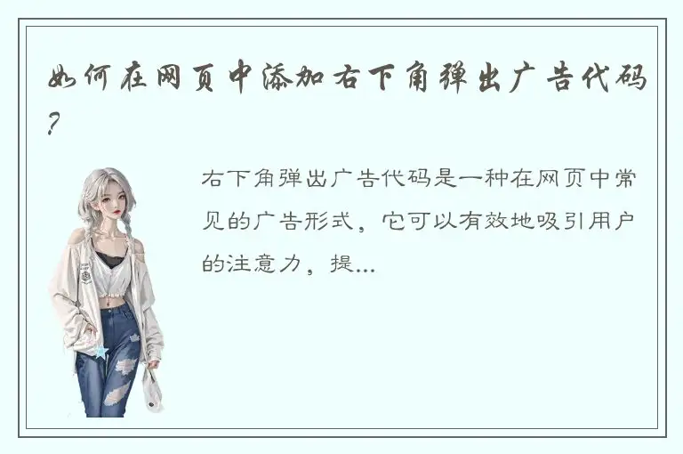 如何在网页中添加右下角弹出广告代码？