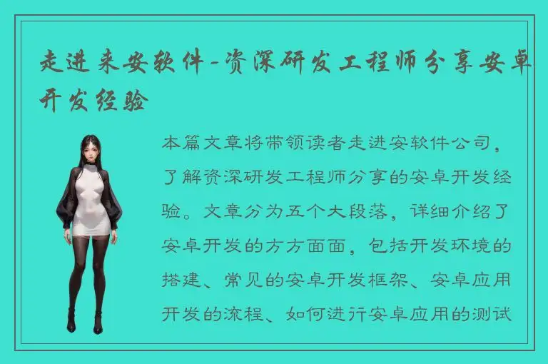 走进来安软件-资深研发工程师分享安卓开发经验