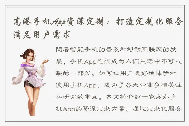 高港手机App资深定制：打造定制化服务满足用户需求
