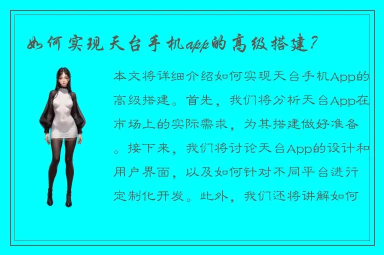 如何实现天台手机app的高级搭建？