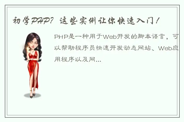 初学PHP？这些实例让你快速入门！