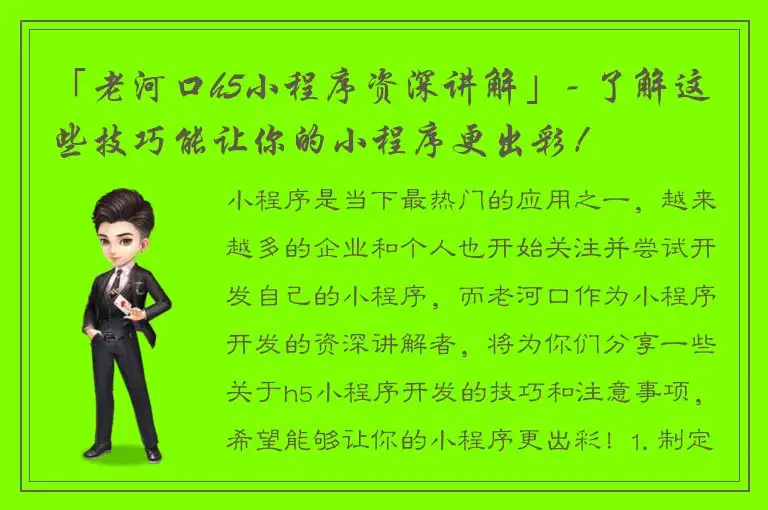 「老河口h5小程序资深讲解」- 了解这些技巧能让你的小程序更出彩！