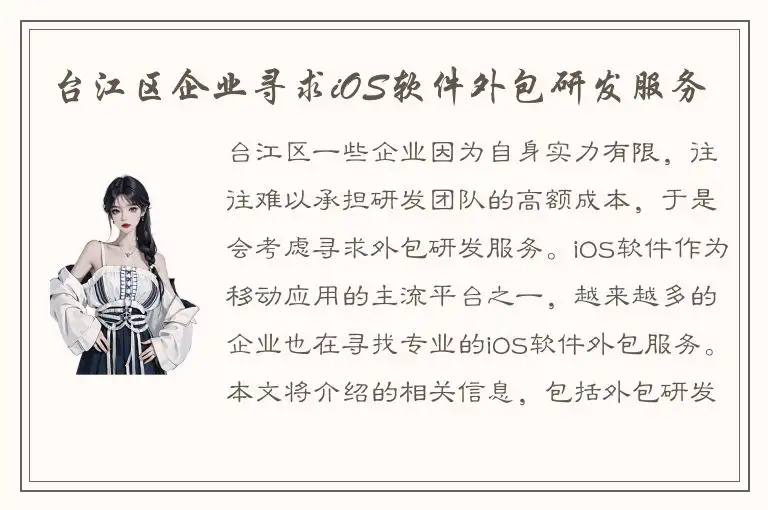 台江区企业寻求iOS软件外包研发服务